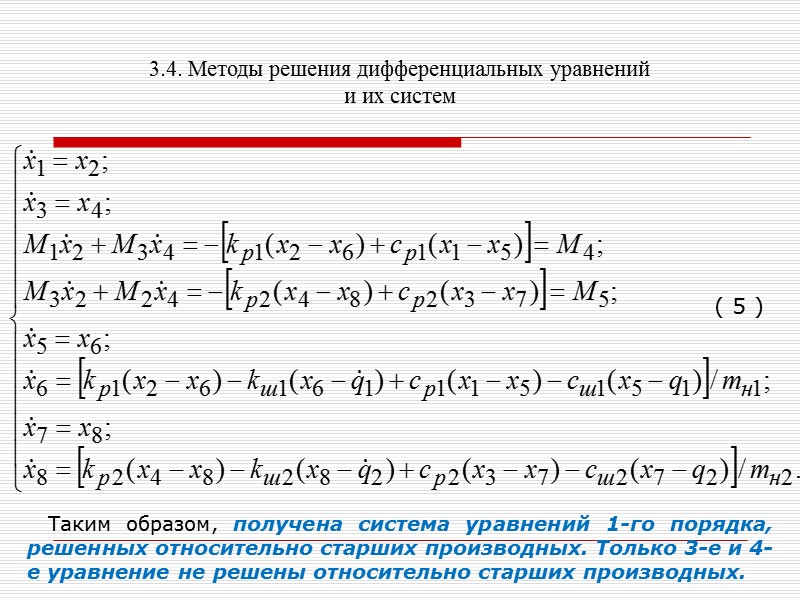 3.4. Методы решения дифференциальных уравнений и их систем  i:=1;  tn:=0;  tp:=p;