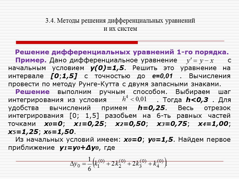 Аналитические методы решения