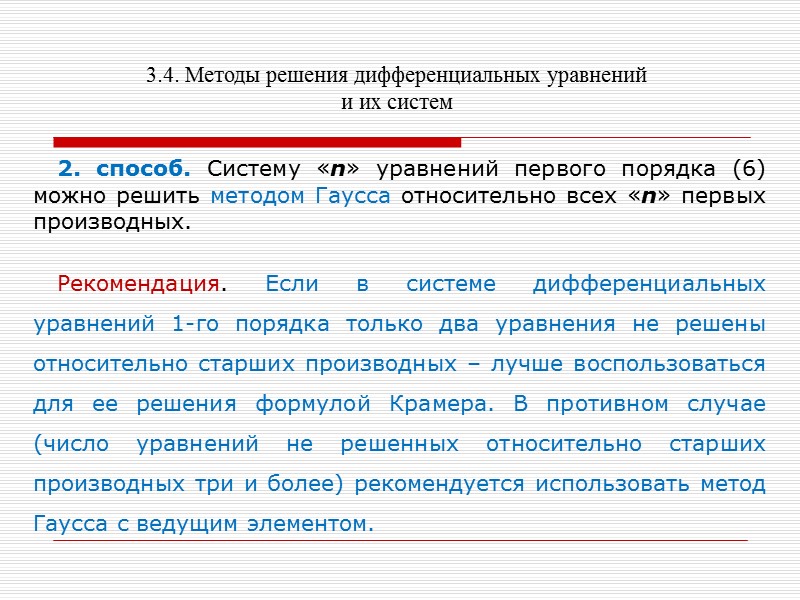 3.4. Методы решения дифференциальных уравнений и их систем    Решение систем дифференциаль-ных