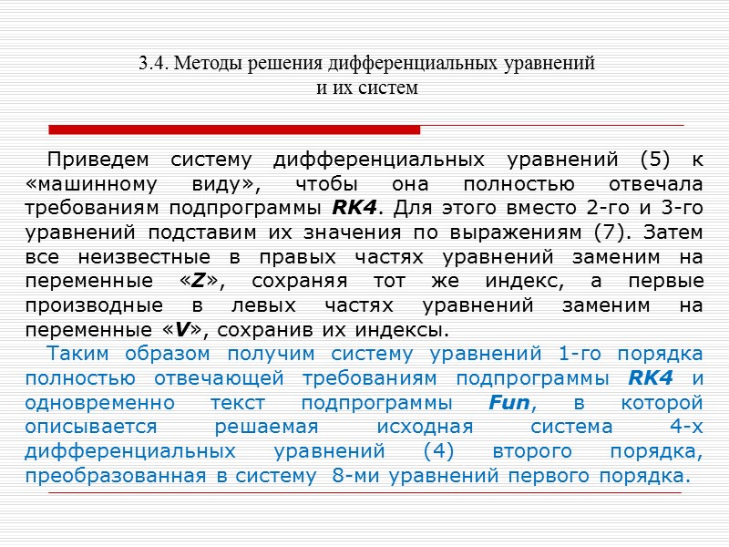 3.4. Методы решения дифференциальных уравнений и их систем подрессоренной и не подрессоренных масс мобильной