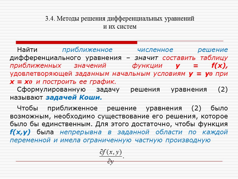 3.4. Методы решения дифференциальных уравнений и их систем    Таким образом, получена