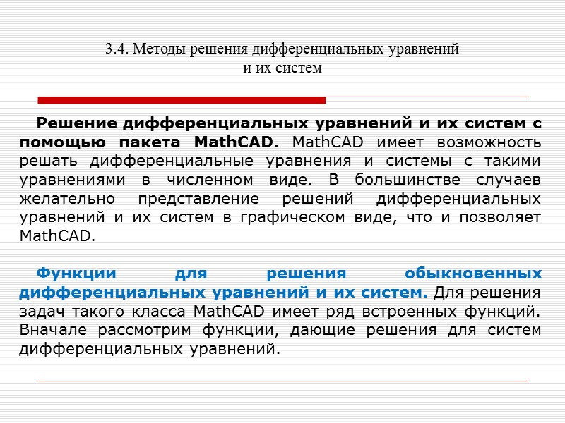 3.4. Методы решения дифференциальных уравнений и их систем    Решить эти уравнения