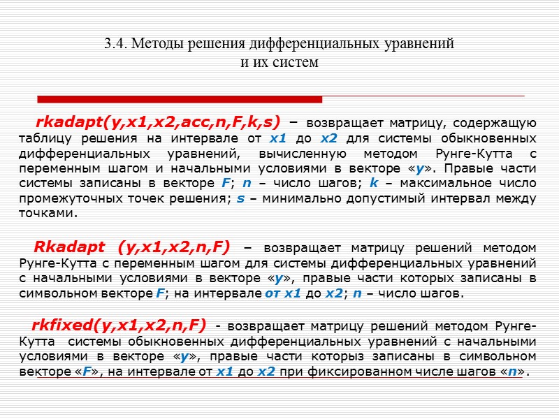 3.4. Методы решения дифференциальных уравнений и их систем    2. способ. Систему