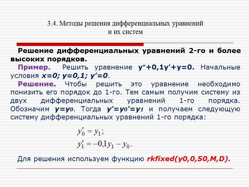 3.4. Методы решения дифференциальных уравнений и их систем    Окончательно исходная система
