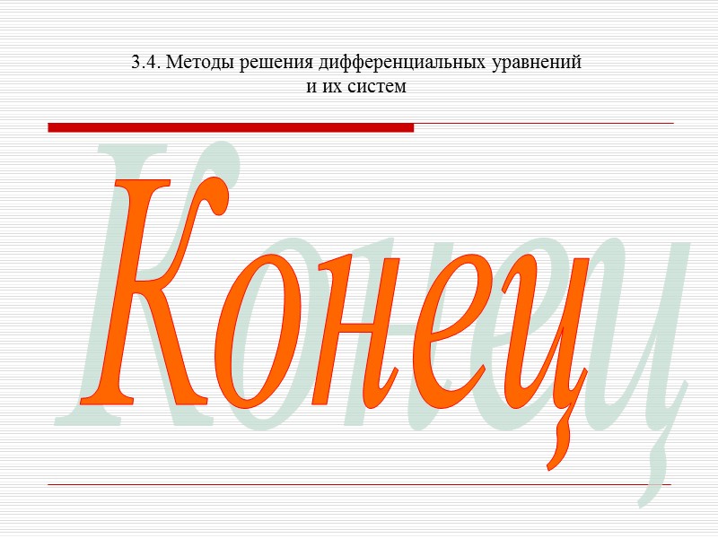 3.4. Методы решения дифференциальных уравнений и их систем    Решение дифференциальных уравнений