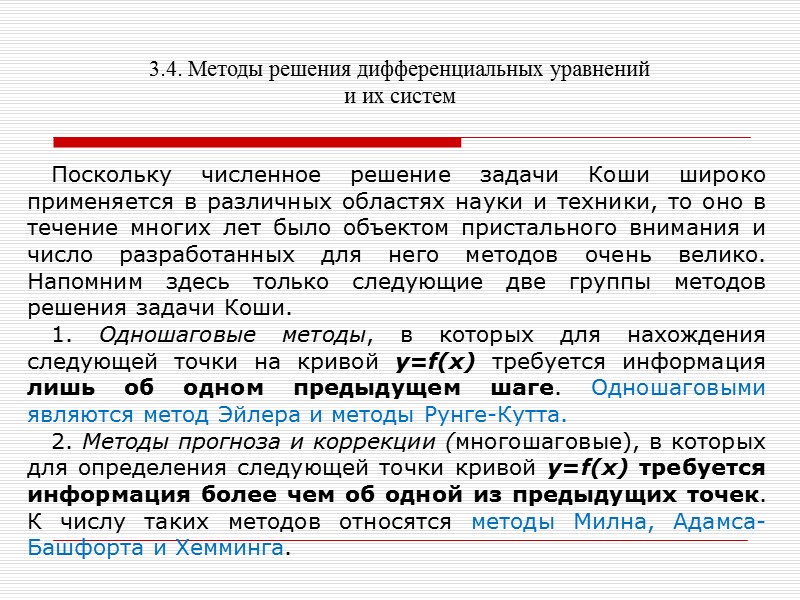 3.4. Методы решения дифференциальных уравнений и их систем Начальные условия Решаемая система Число «шагов»