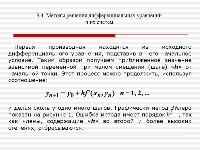 3.4. Методы решения дифференциальных уравнений и их систем    Решение уравнения 
