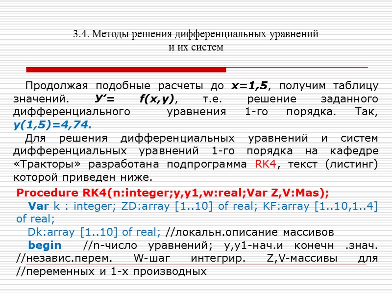 3.4. Методы решения дифференциальных уравнений и их систем    Метод Эйлера. Это