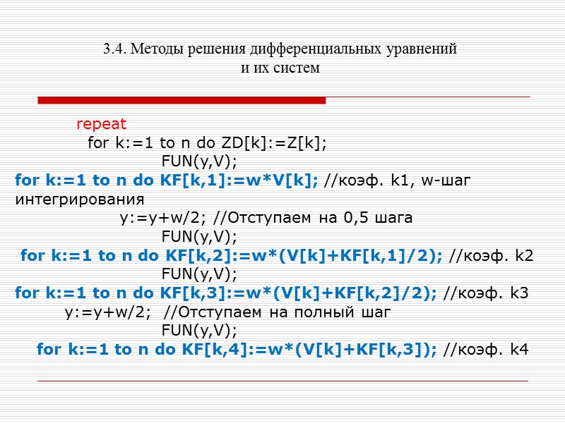 3.4. Методы решения дифференциальных уравнений и их систем    Первая производная находится