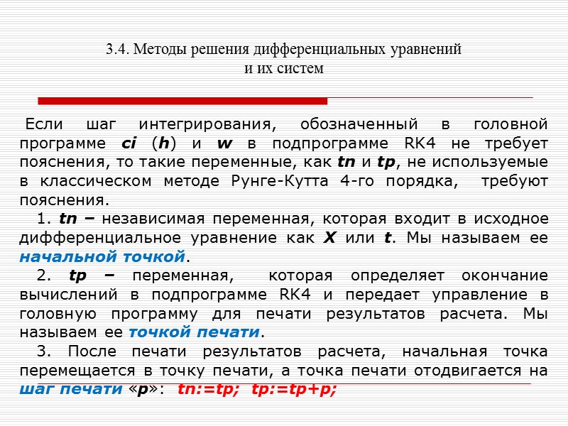3.4. Методы решения дифференциальных уравнений и их систем    Методы Рунге-Кутта. Чтобы
