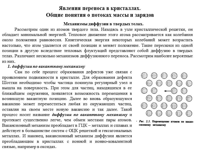 2. Междоузельный механизм диффузии При междоузельном механизме атомы получают возможность, единожды сместившись из регулярного