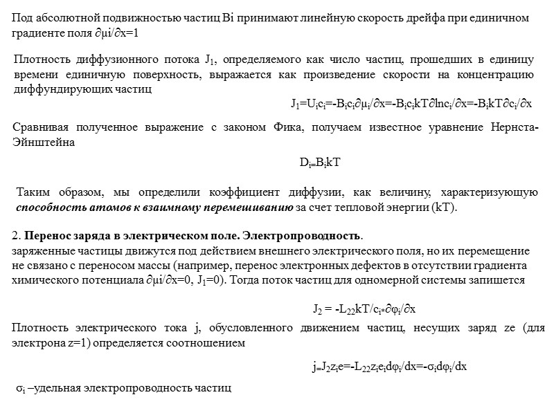 Совместный перенос массы и заряда. Электрохимический перенос. Рассмотрим теперь еще один случай сопряженного переноса,