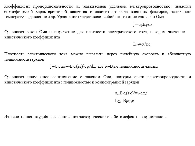 Ji=-Dici/kT(dµi/dx+ziedφ/dx) Ji=-σi/(zie)2(dµi/dx+ziedφ/dx) Ji=-Bici(dµi/dx+ziedφ/dx) Уравнения обобщаются и на более сложный случай, когда к химической и