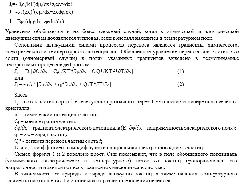 Изотермические условия (∂T/∂x=0, т.е. T=const) Диффузия  ∂µi/∂x≠0, ∂φ/∂x=0. Перенос обусловлен только градиентом химического