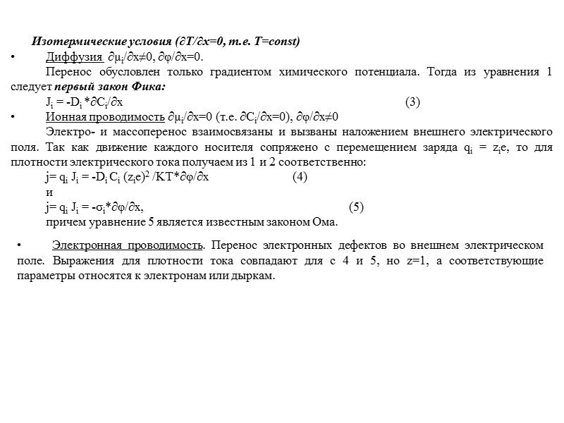 Неизотермические условия (∂T/∂x≠0). Электрохимическая ячейка находится в температурном поле, так что Тм1/L≠ ТL/м2. Согласно