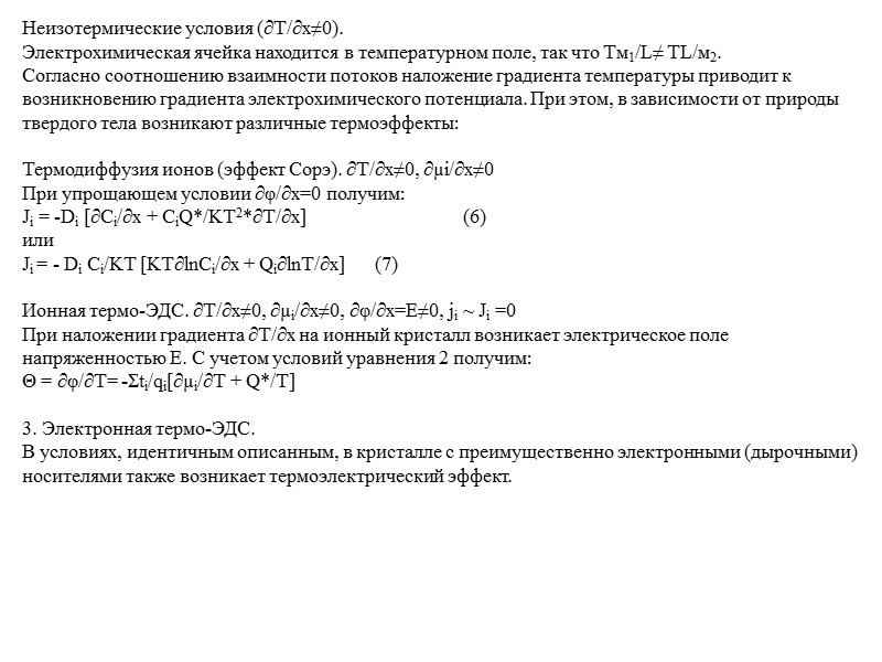 Явления переноса в кристаллах.  Общие понятия о потоках массы и зарядов Механизмы диффузии