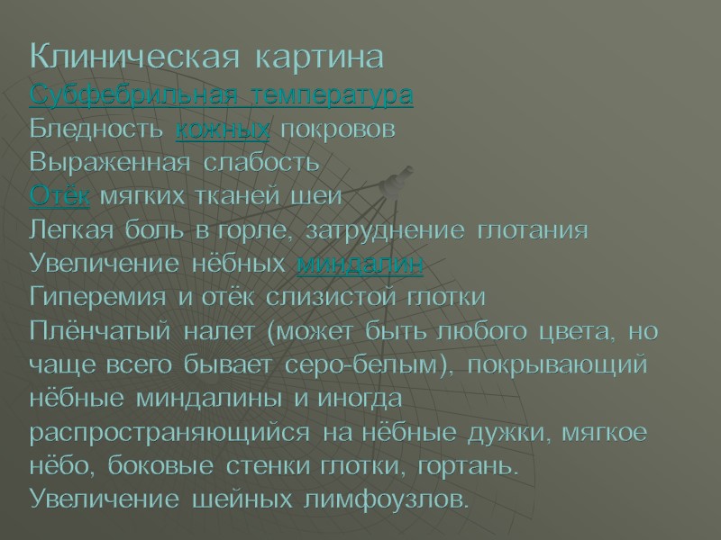 Дифтерия кожи  У детей старшего возраста и взрослых протекает в виде язвенно-пленчатой формы