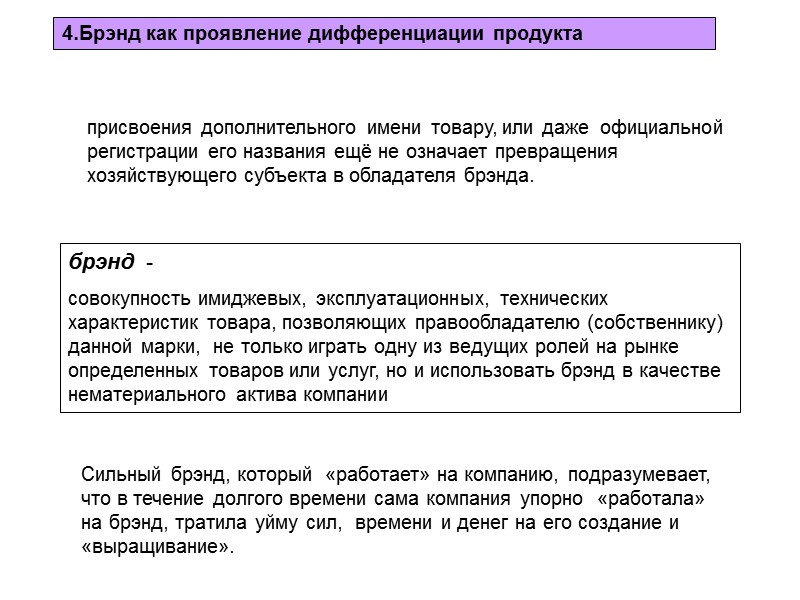 дифференциация продукта предполагает наличие ряда существенных  свойств продукта или услуги, призванных отличить их