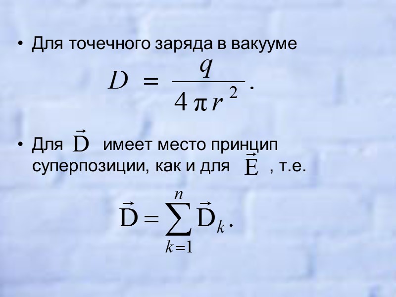 6.3. Вектор электрического смещения Имеем границу раздела двух сред с ε1 и ε2, так