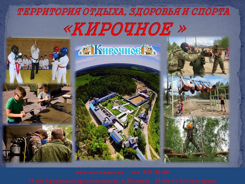 www.кirochnoe.ru    тел. 921-36-00  19 км Средневыборгского шоссе, п.Поляны - 23
