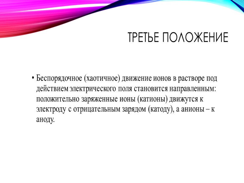 Немного истории В 1884-1887гг. Сванте Аррениус разработал данную теорию, однако в момент создания она