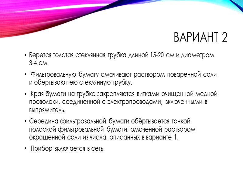 Четвертое положение Электролитическая диссоциация – обратимый для слабых электролитов Ассоциация – процесс обратный диссоциации