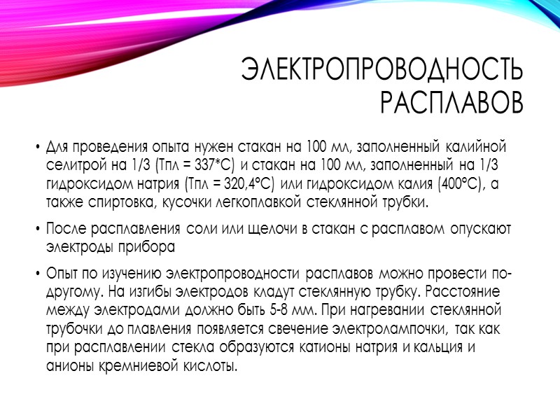 Степень диссоциации зависит от Природы электролита Концентрации  (при разбавлении степень диссоциации увеличивается)