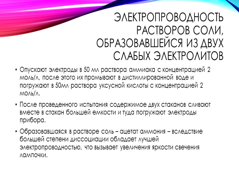 электролиты Сильные Соли Основания (образованные щелочными и щелочноземельными металлами Многие неорганические кислоты HClO4, HNO3,
