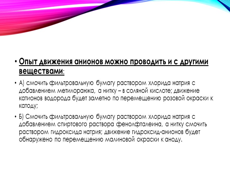 Третье положение Беспорядочное (хаотичное) движение ионов в растворе под действием электрического поля становится направленным: