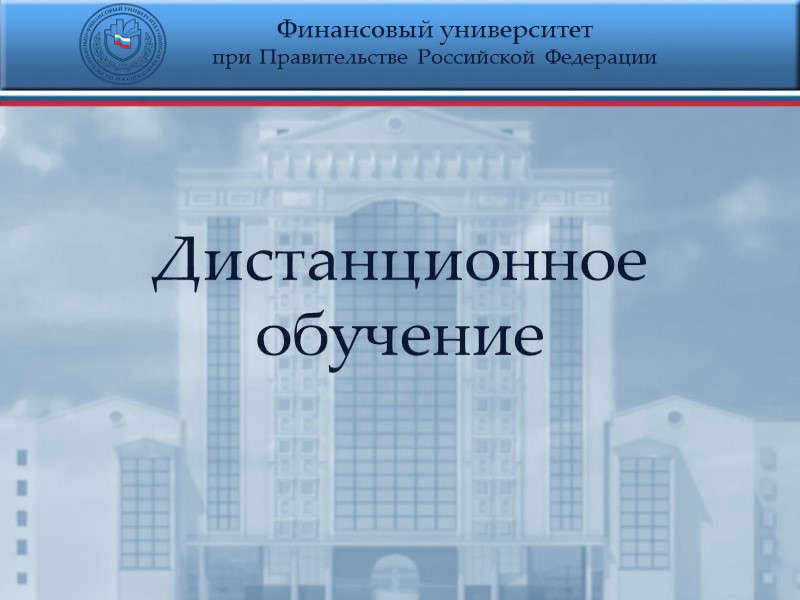 Финансовый университет  при Правительстве Российской Федерации Дистанционное обучение