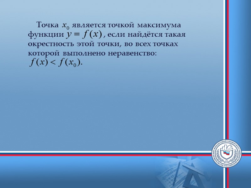 Производная     Основные теоремы дифференциального исчисления: 1.  Теорема Ферма. Если