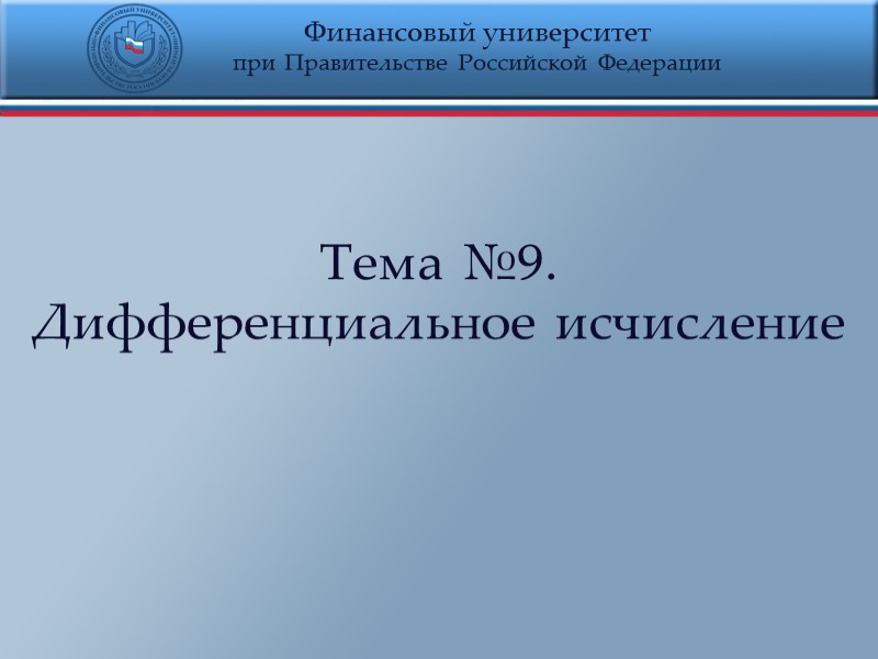 Производная 2.  Теорема Лагранжа. Пусть функция непрерывна на некотором отрезке [a; b], дифференцируема