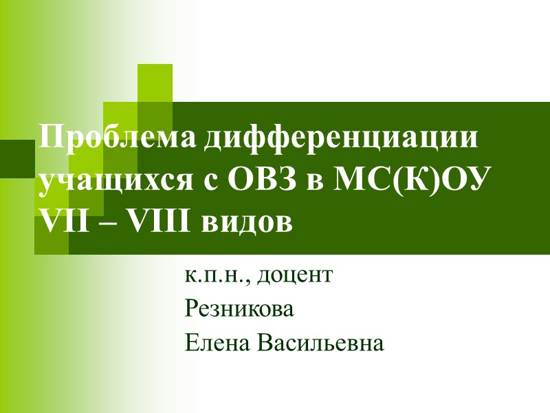 Проблема дифференциации учащихся с ОВЗ в МС(К)ОУ  VII – VIII видов  к.п.н.,