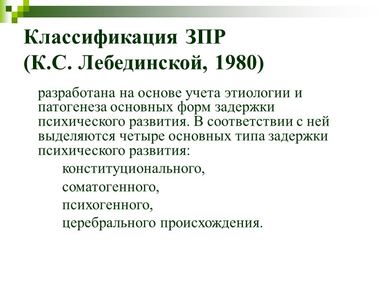 Классификация зпр по лебединской к с презентация