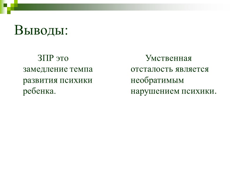 1.   Для нарушений познавательной деятельности при ЗПР характерны парциальность, мозаичность в развитии