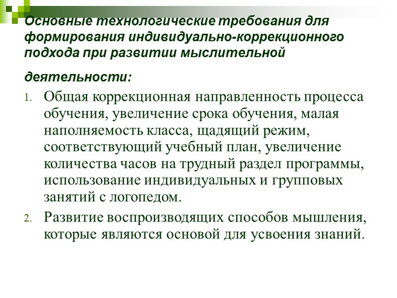 2.   У детей с ЗПР гораздо выше потенциальные возможности развития их познавательной