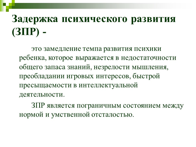 9.   В неврологическом статусе детей с ЗПР обычно не отмечается грубых органических