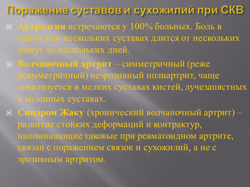 Патогенез СКВ Образование циркулирующих аутоантител (антиядерные антитела) Циркулирующие иммунные комплексы, откладывающиеся на базальных мембранах