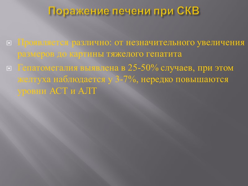 Формы волчаночного нефрита (по И.Е.Тареевой):  Быстропрогрессирующий Нефрит с нефротическим синдромом Нефрит с выраженным