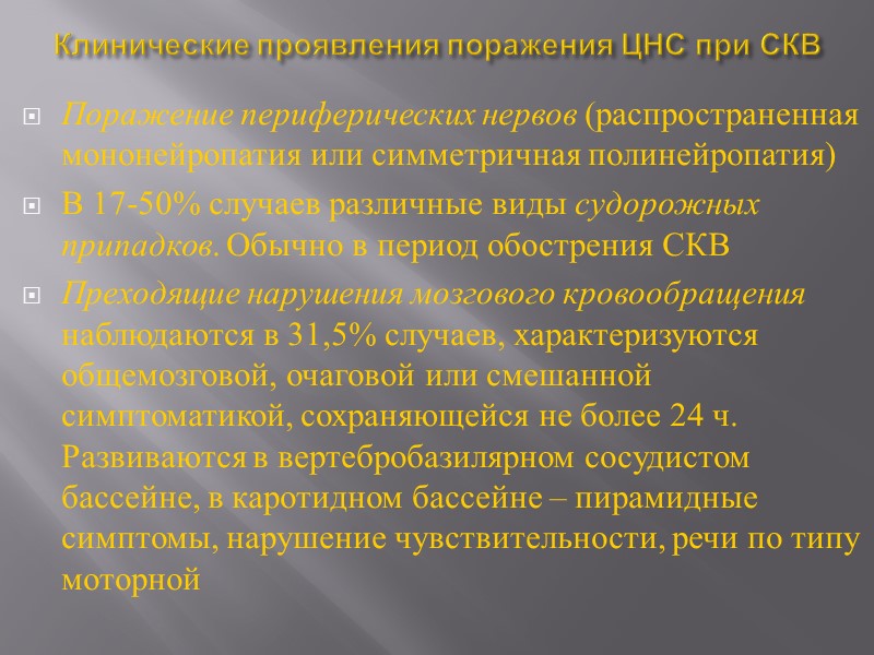 Поражение печени при СКВ  Проявляется различно: от незначительного увеличения размеров до картины тяжелого