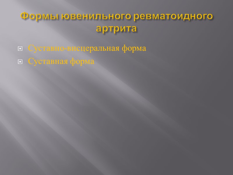 Патогенез нарушения микроциркуляции и поражение клеток, выстилающих синовиальную мембрану Взаимодействие антител с аутоантигенами и