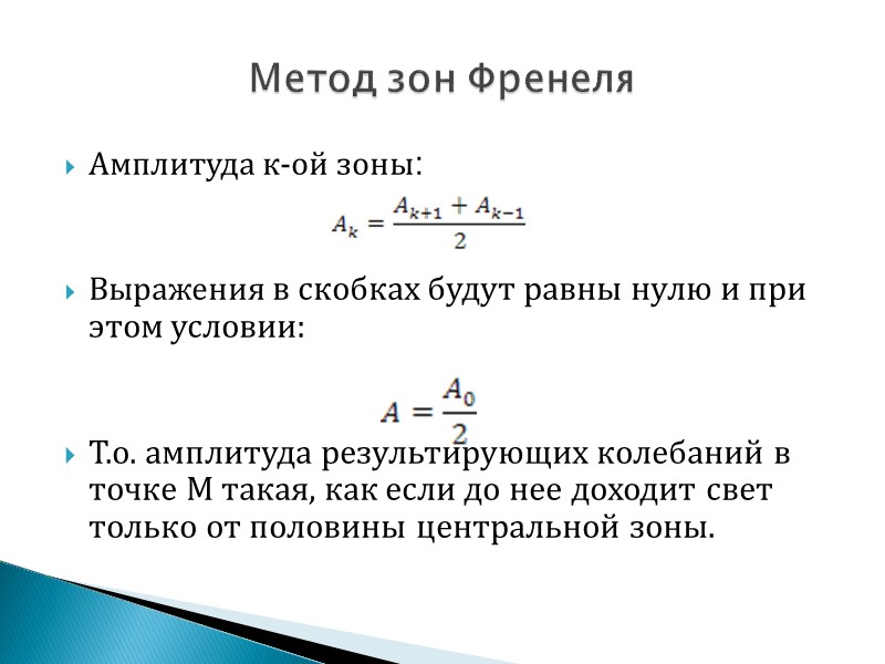 Френель выдвинул предположение, что эти фиктивные источники когерентны, поэтому излучение от них может интерферировать,