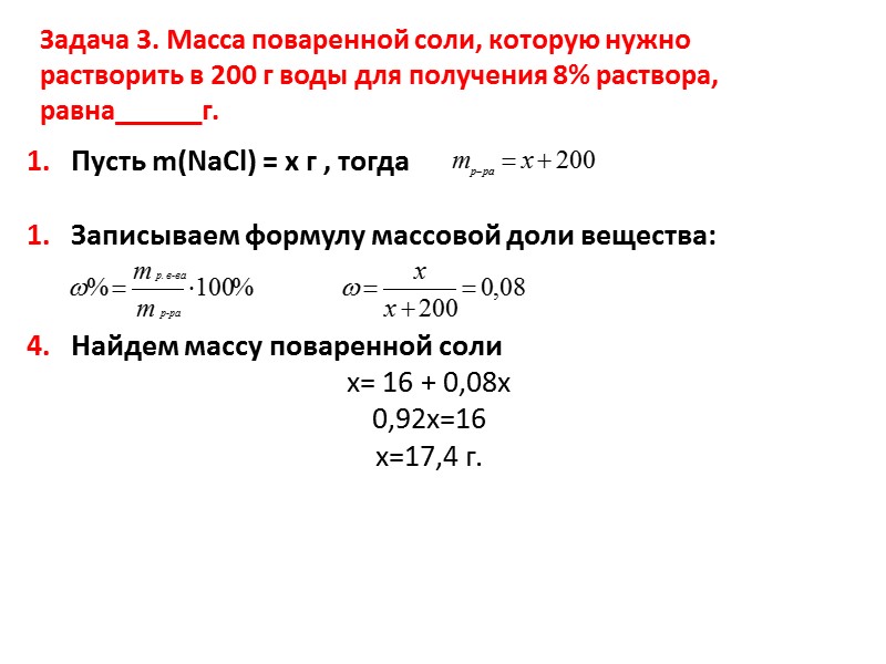 100 раствор соли. Определить массу соли. Масса раствора поваренной соли. Расчет массы соли для приготовления солевого раствора. Масса соли масса воды масса раствора.