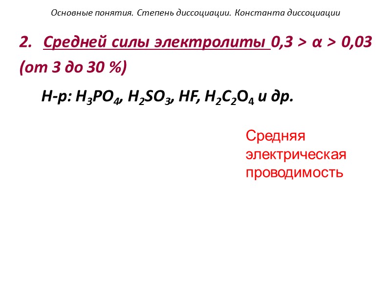 HA H+ A- Слабая  кислота Частичная диссоциация молекул HA