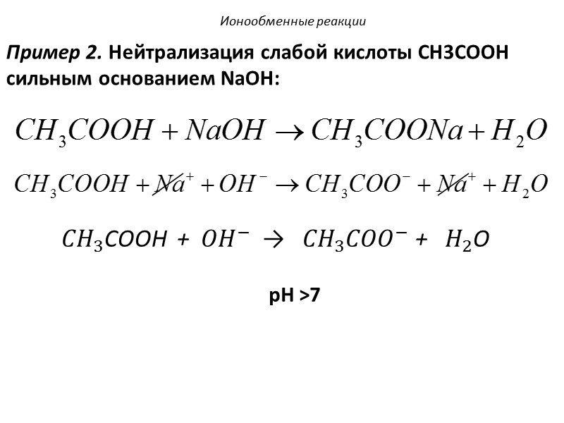 28. Сокращенное ионное уравнение реакции   H+ + OH- = H2O соответствует взаимодействию