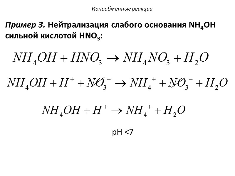 29. Выберите реакцию ионного обмена, которая соответствует сокращенному ионному уравнению 2H+ + CO32- =