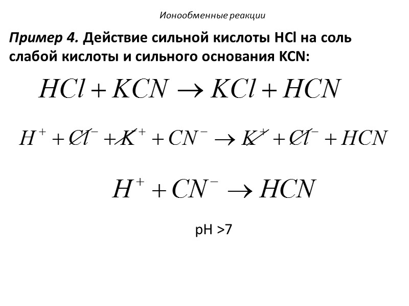 30. Суммы всех коэффициентов в полном и сокращенном ионном уравнениях реакции нитрата железа (II)