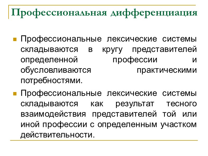 Возрастная вариативность языковых элементов  В русском литературном языке распределены варианты [ж,] – [ж]:
