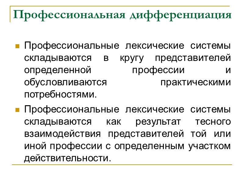 1 социальная дифференциация населения. Социальная дифференциация. Профессиональная дифференциация. Дифференциация языка. Социально функциональная дифференциация русского языка.