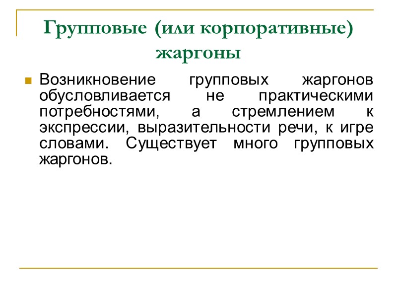 Профессиональная дифференциация Профессиональные лексические системы складываются в кругу представителей определенной профессии и обусловливаются практическими